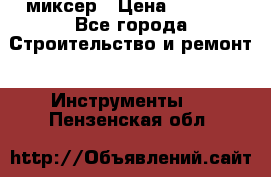 Hammerflex mxr 1350 миксер › Цена ­ 4 000 - Все города Строительство и ремонт » Инструменты   . Пензенская обл.